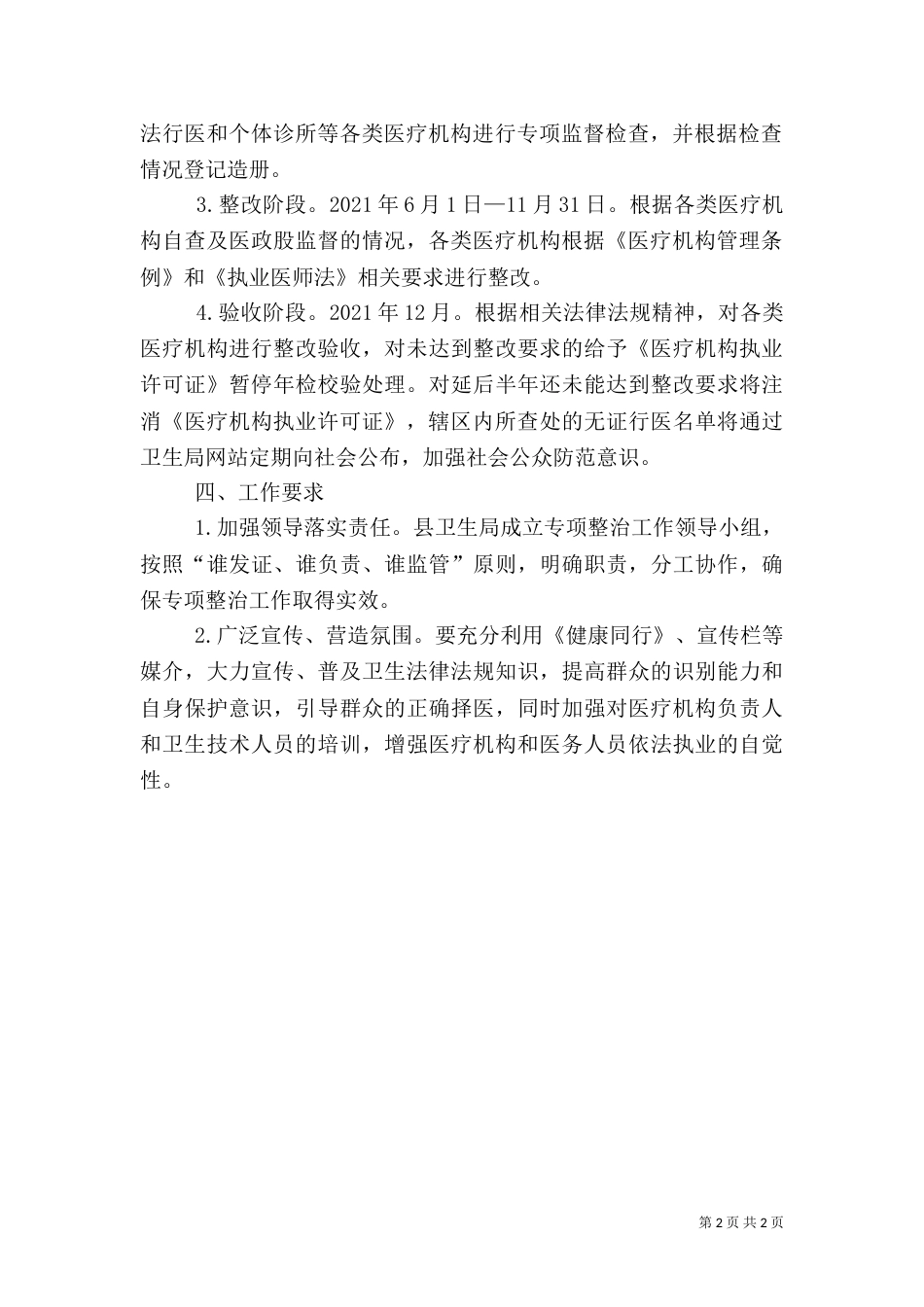医疗秩序整治工作方案（一）_第2页