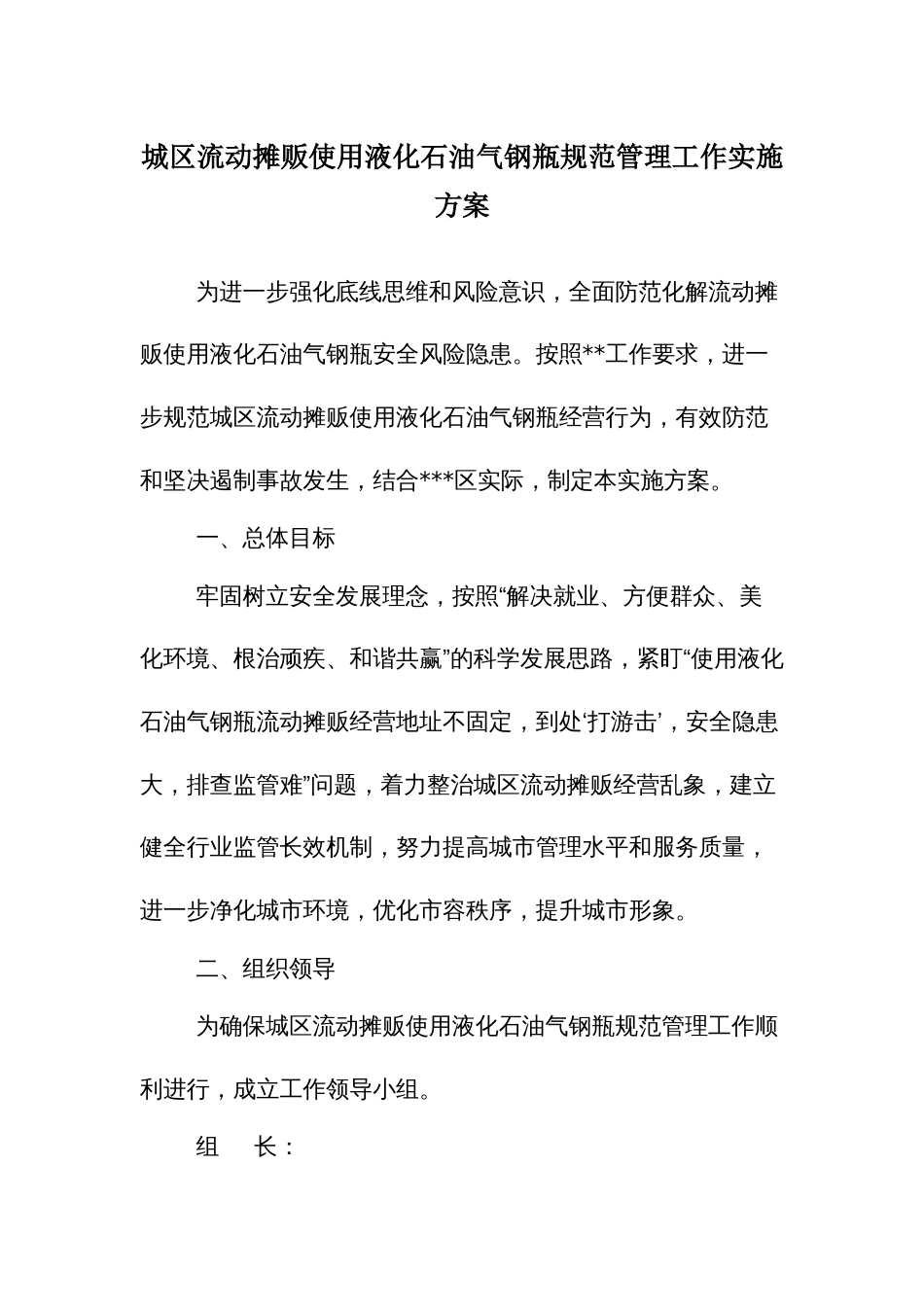 城区流动摊贩使用液化石油气钢瓶规范管理工作实施方案_第1页