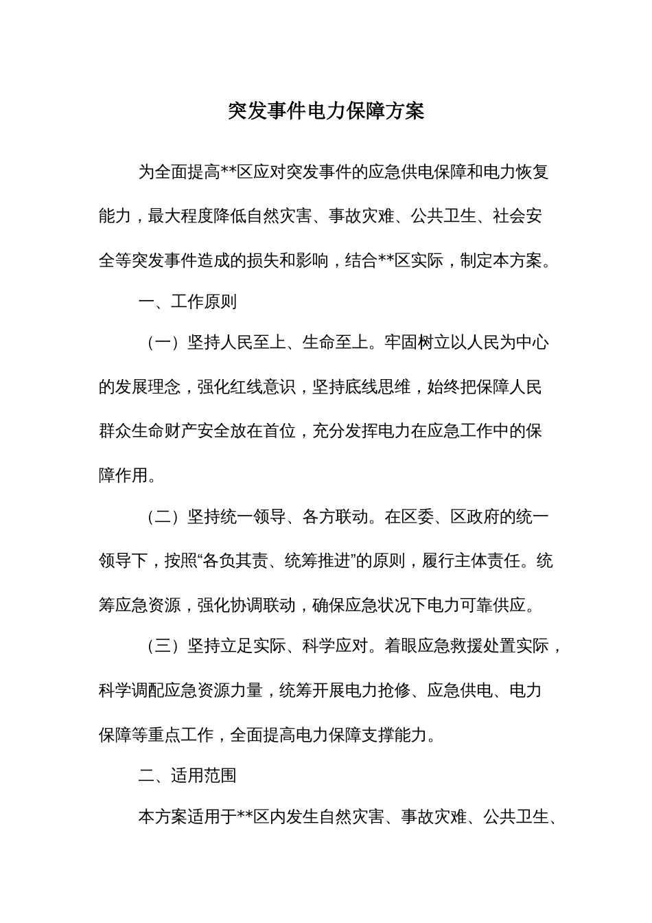 突发事件电力保障方案_第1页