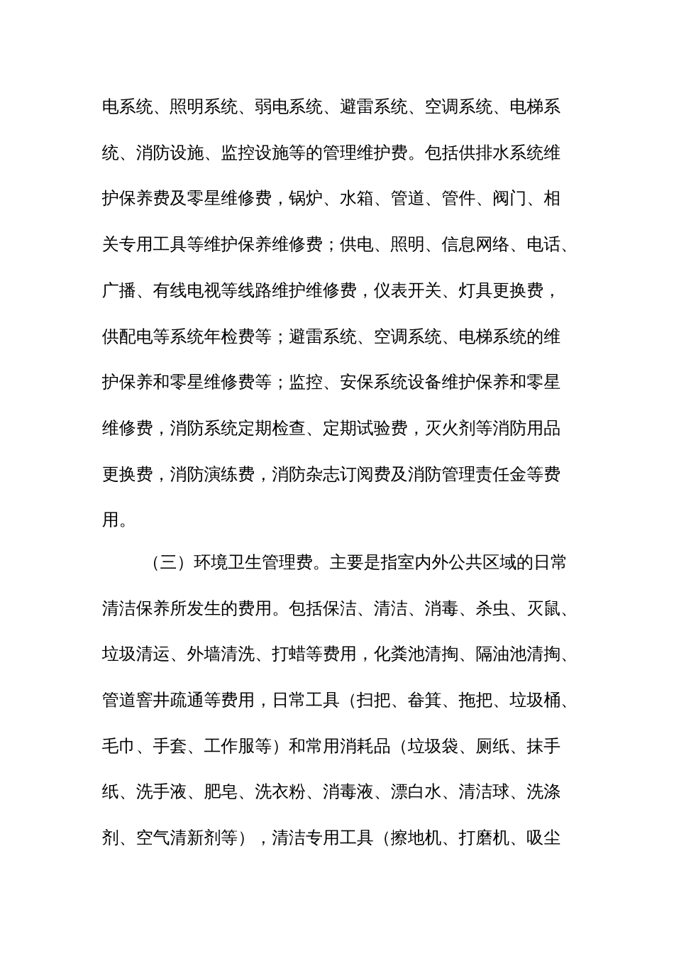 行政事业单位物业管理费管理规定_第2页