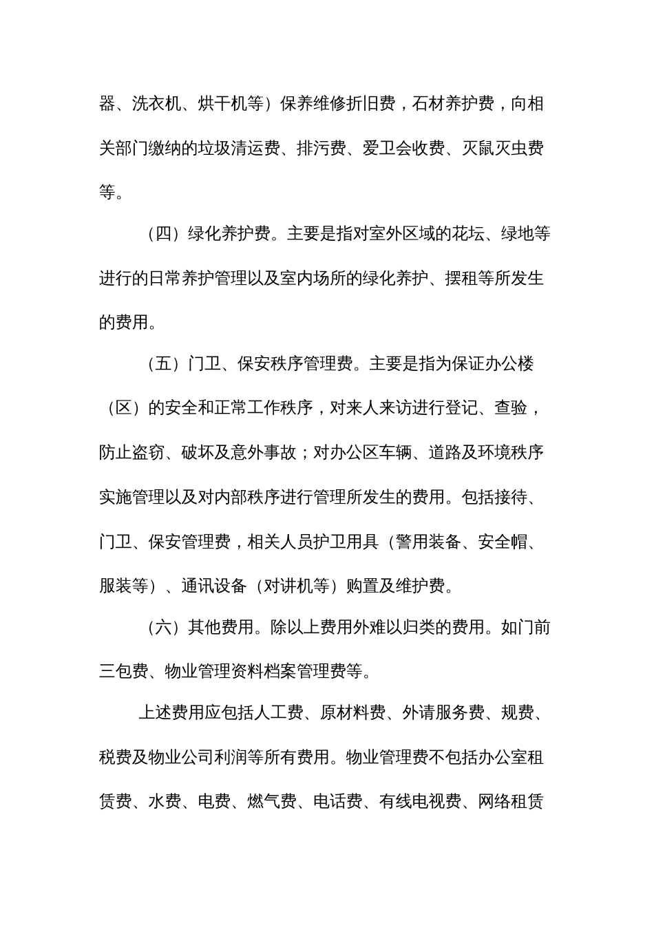 行政事业单位物业管理费管理规定_第3页