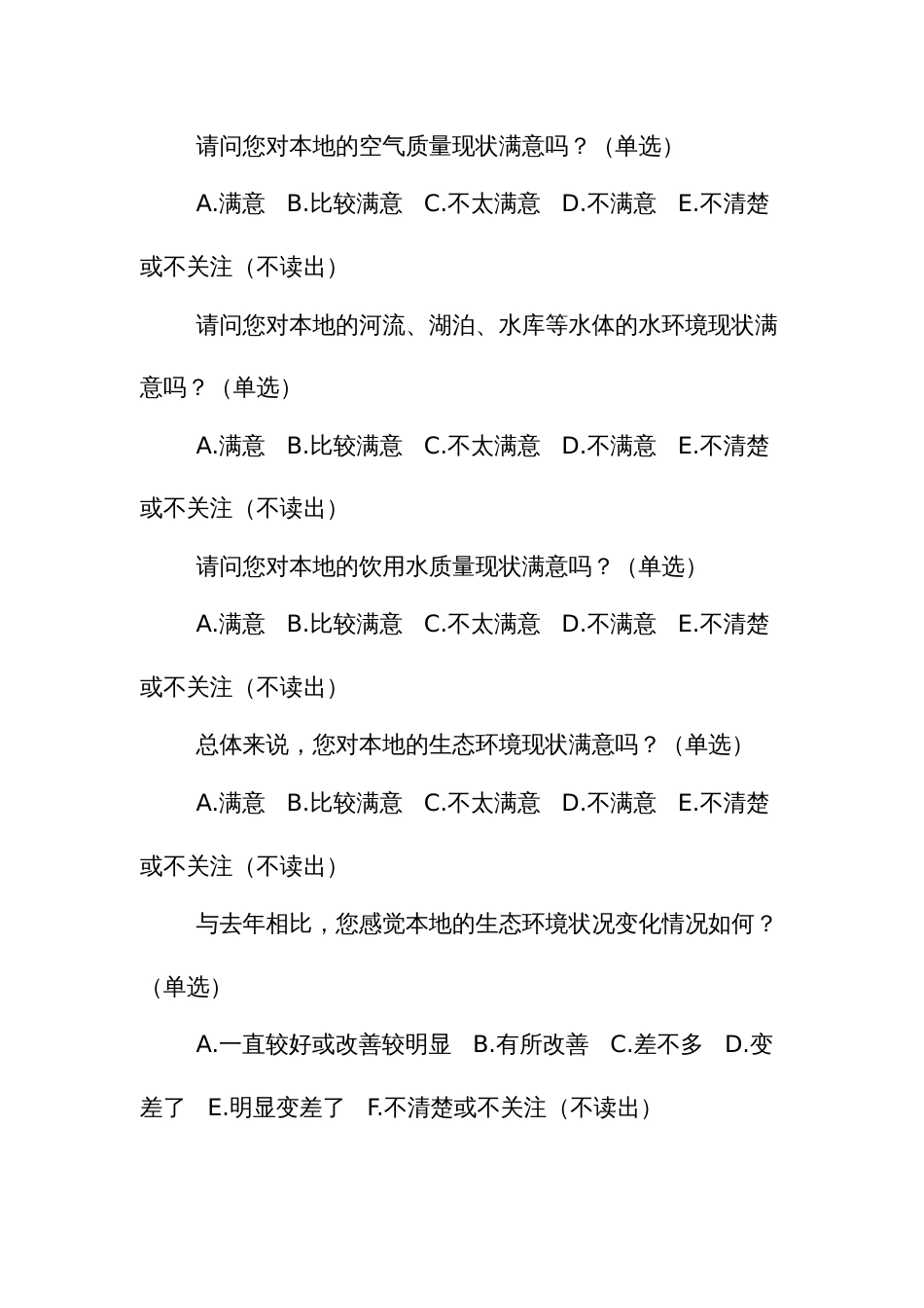 生态环境公众满意度调查问卷_第2页