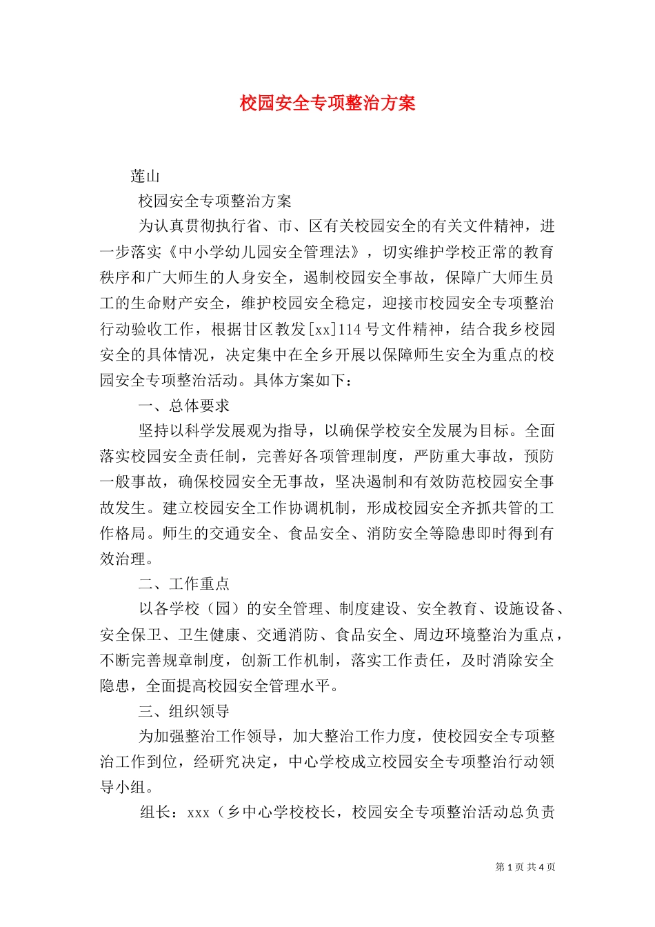 校园安全专项整治方案（二）0_第1页