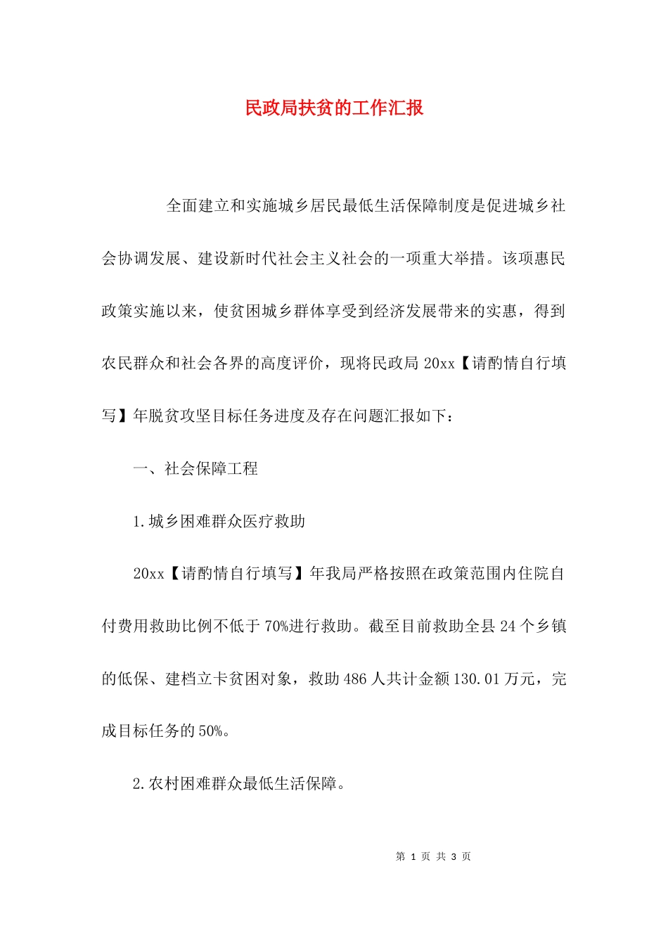 （精选）民政局扶贫的工作汇报_第1页