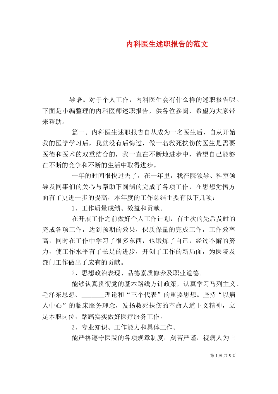 内科医生述职报告的范文_第1页