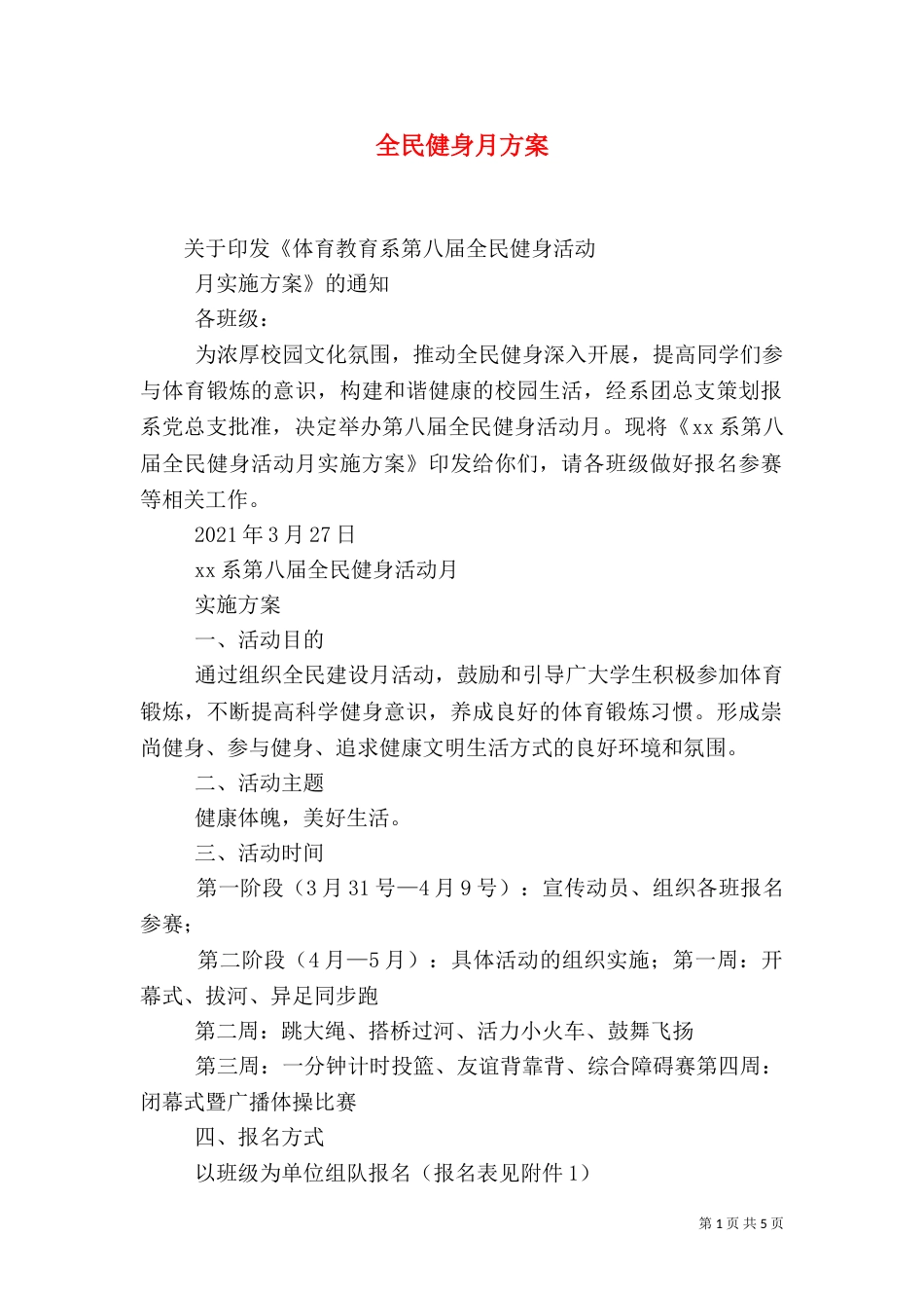 全民健身月方案（一）_第1页