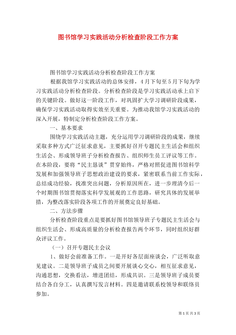 图书馆学习实践活动分析检查阶段工作方案（一）_第1页