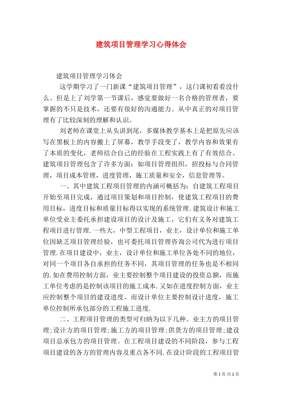 建筑项目管理学习心得体会（四）_第1页