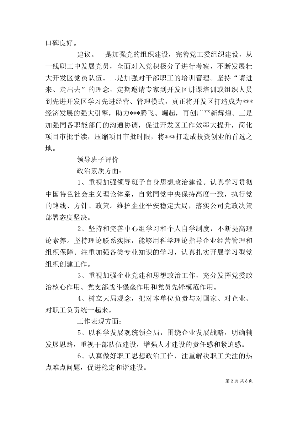 篇一：领导班子综合评价_第2页