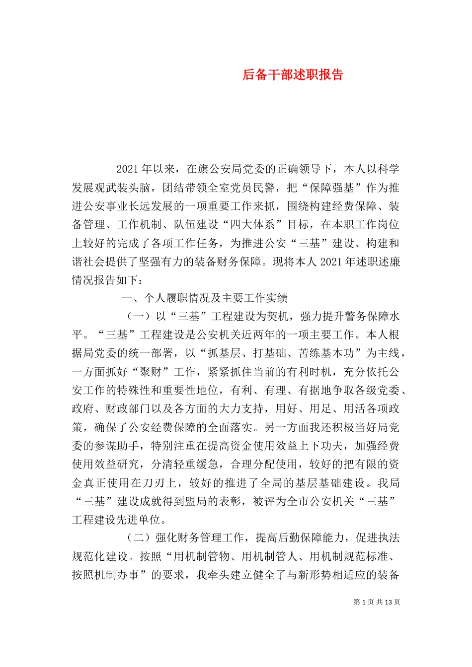 后备干部述职报告（一）_第1页