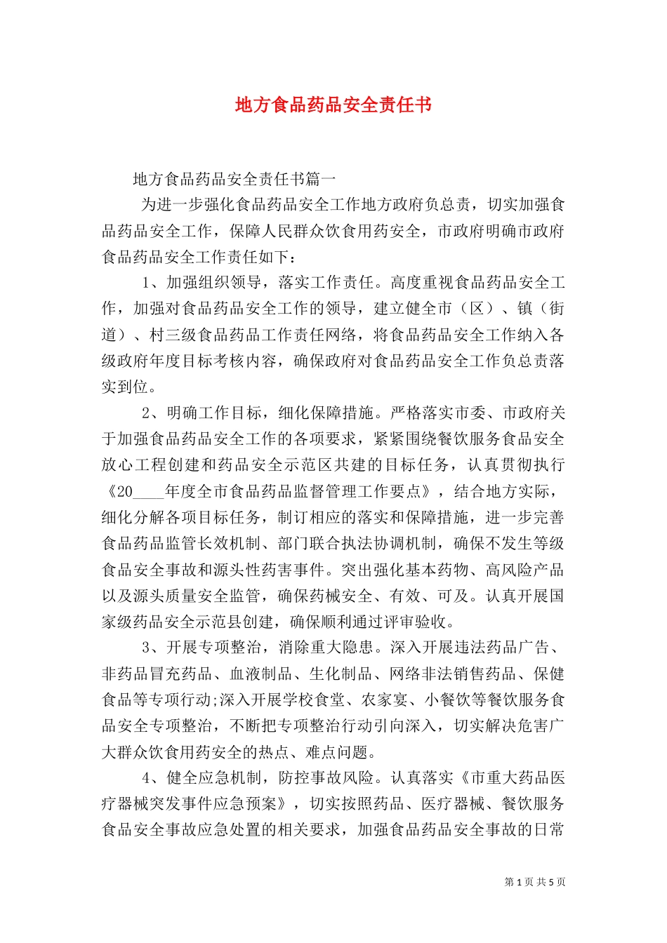 地方食品药品安全责任书（一）_第1页