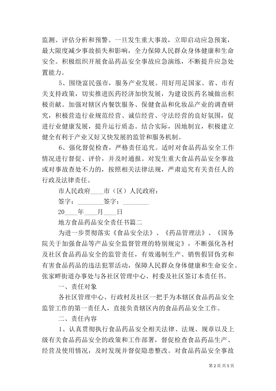地方食品药品安全责任书（一）_第2页