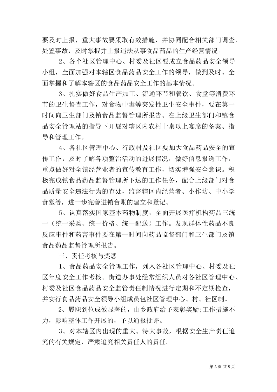 地方食品药品安全责任书（一）_第3页