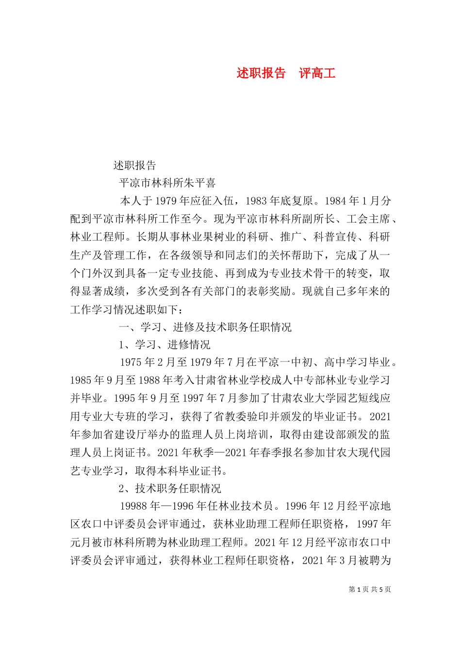 述职报告  评高工（四）_第1页