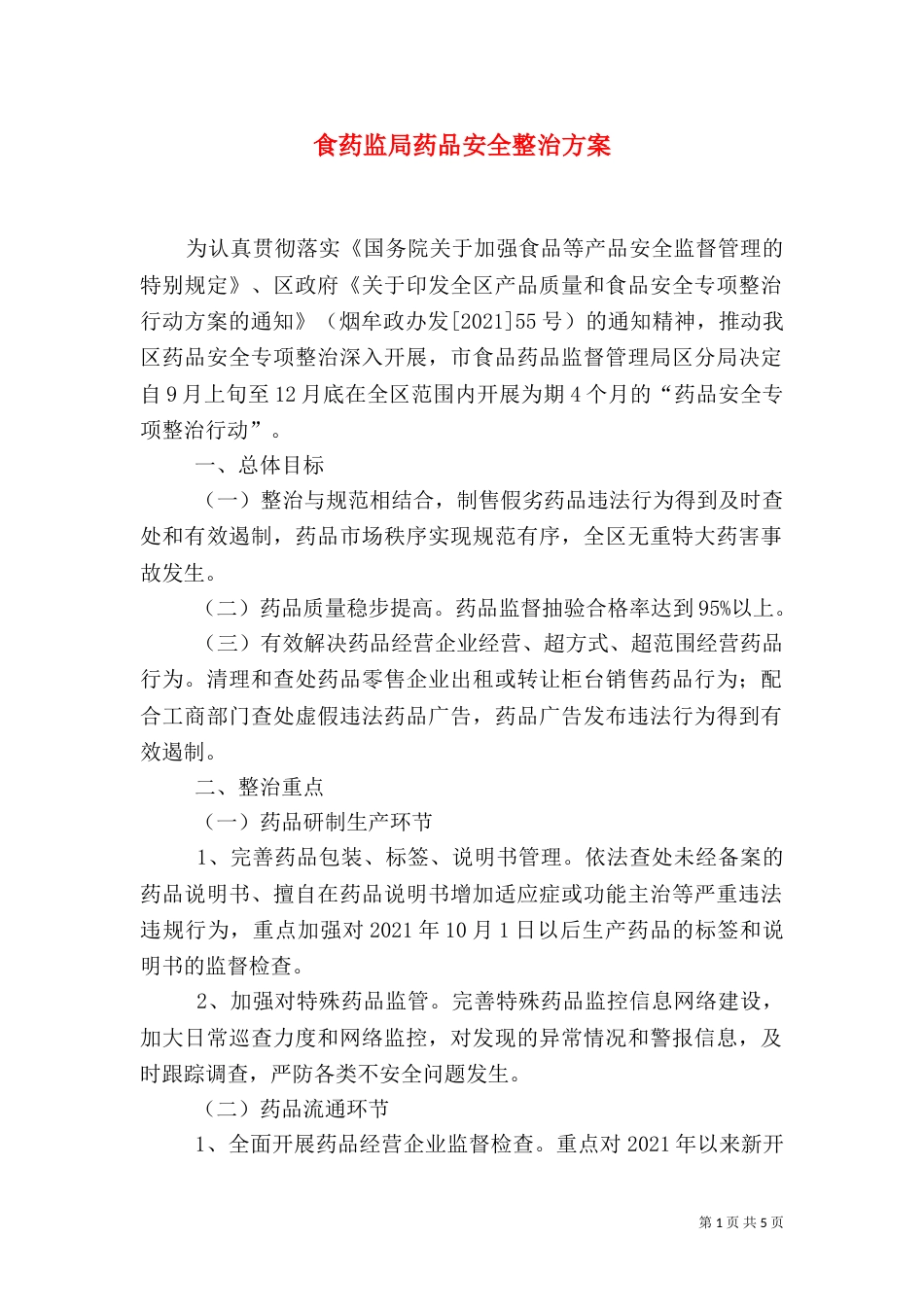 食药监局药品安全整治方案_第1页