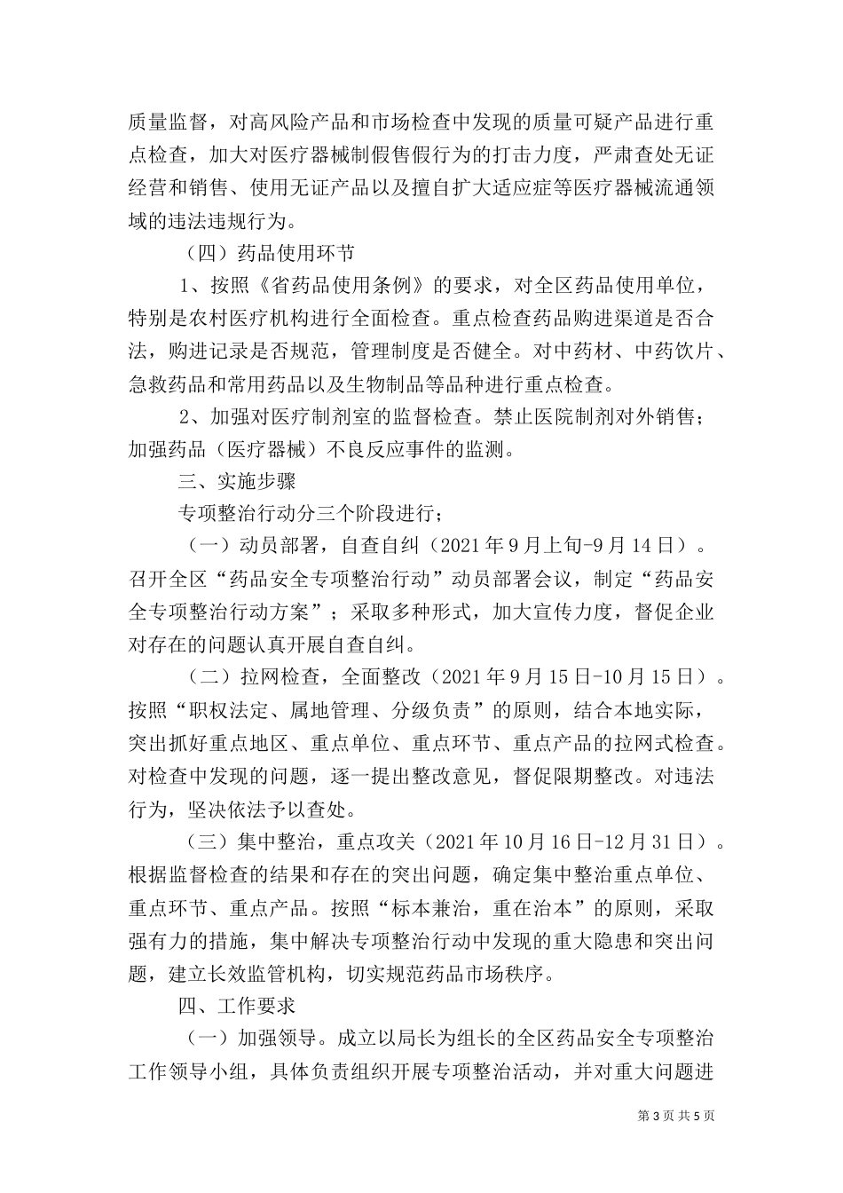 食药监局药品安全整治方案_第3页