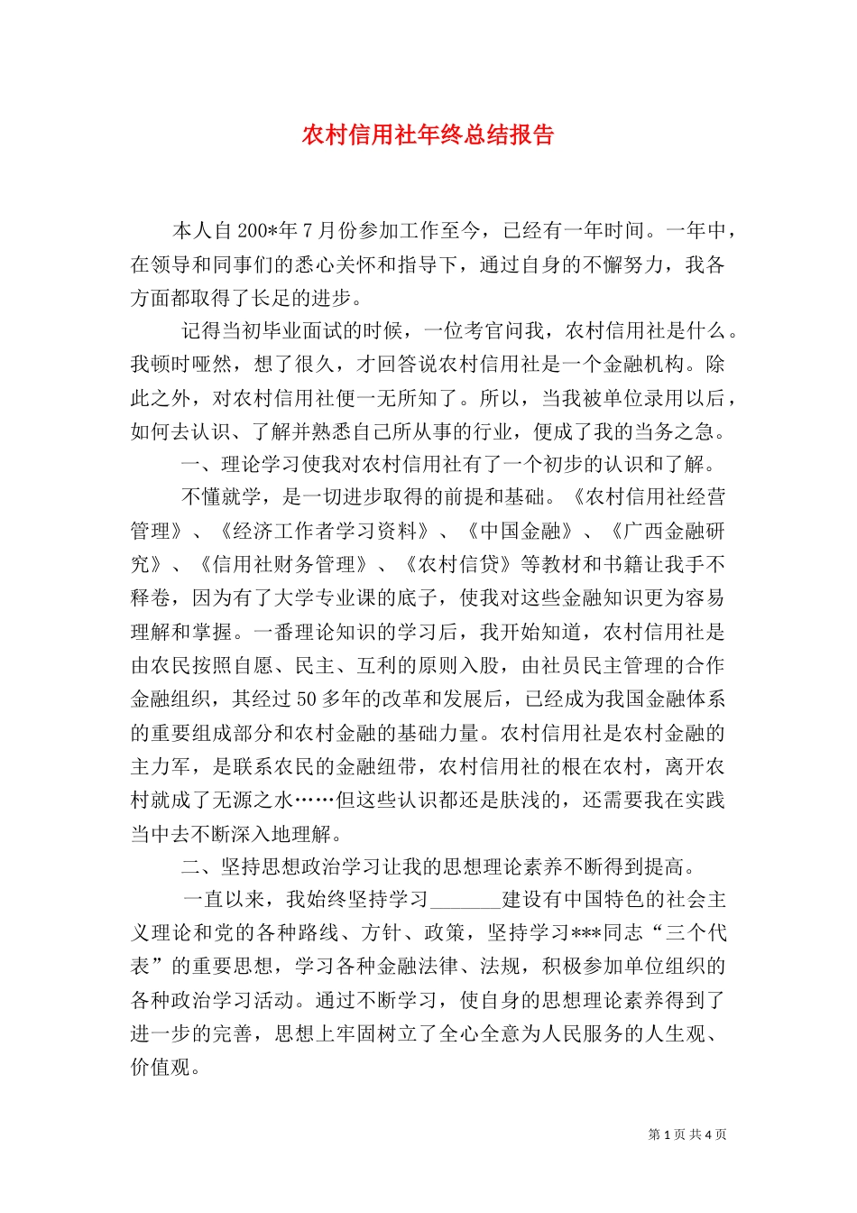 农村信用社年终总结报告_第1页