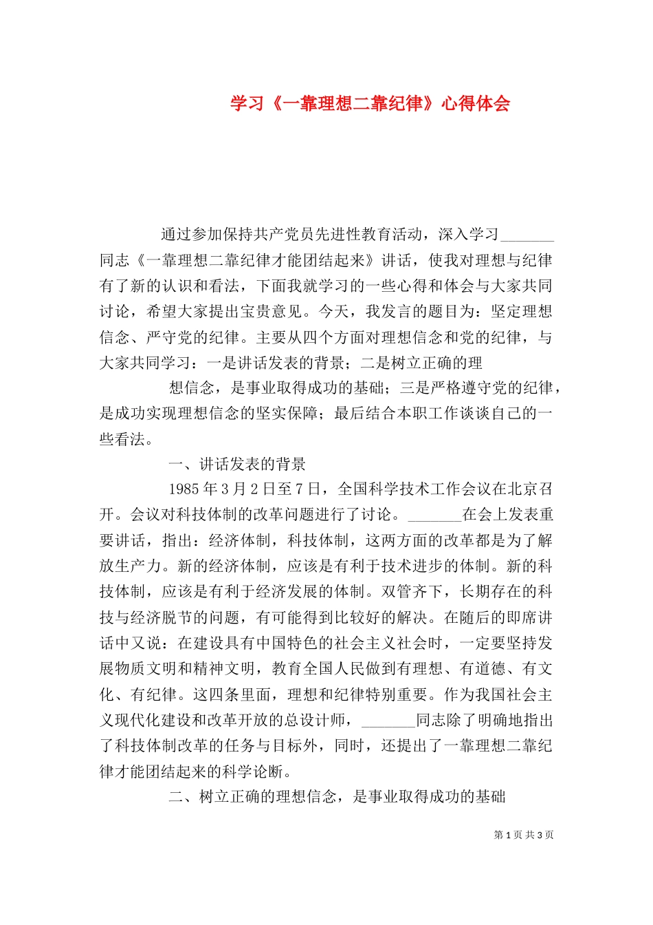 学习《一靠理想二靠纪律》心得体会（二）_第1页
