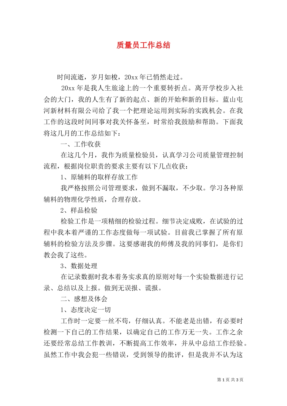 质量员工作总结（三）_第1页