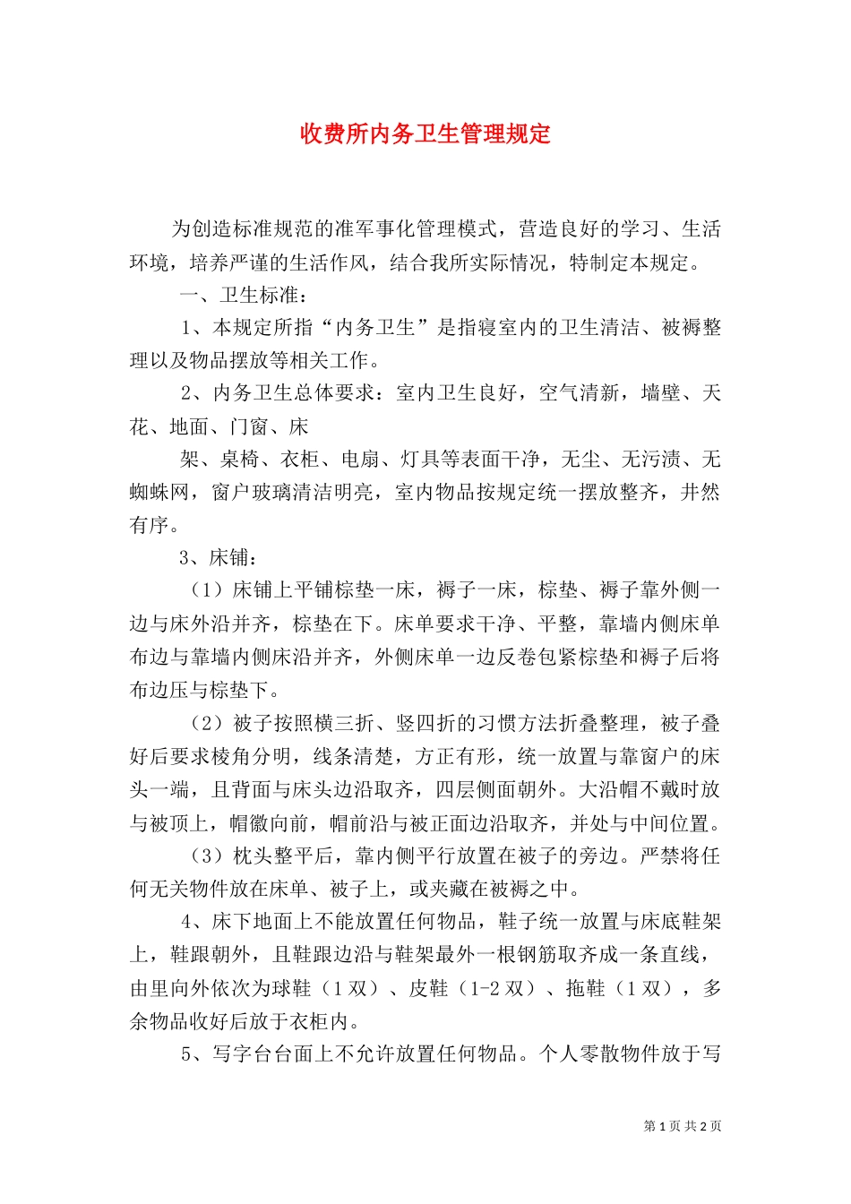 收费所内务卫生管理规定_第1页