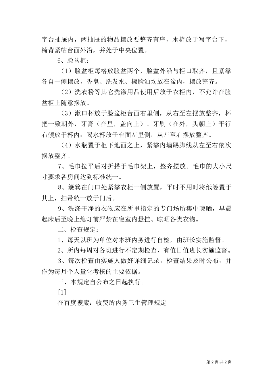 收费所内务卫生管理规定_第2页