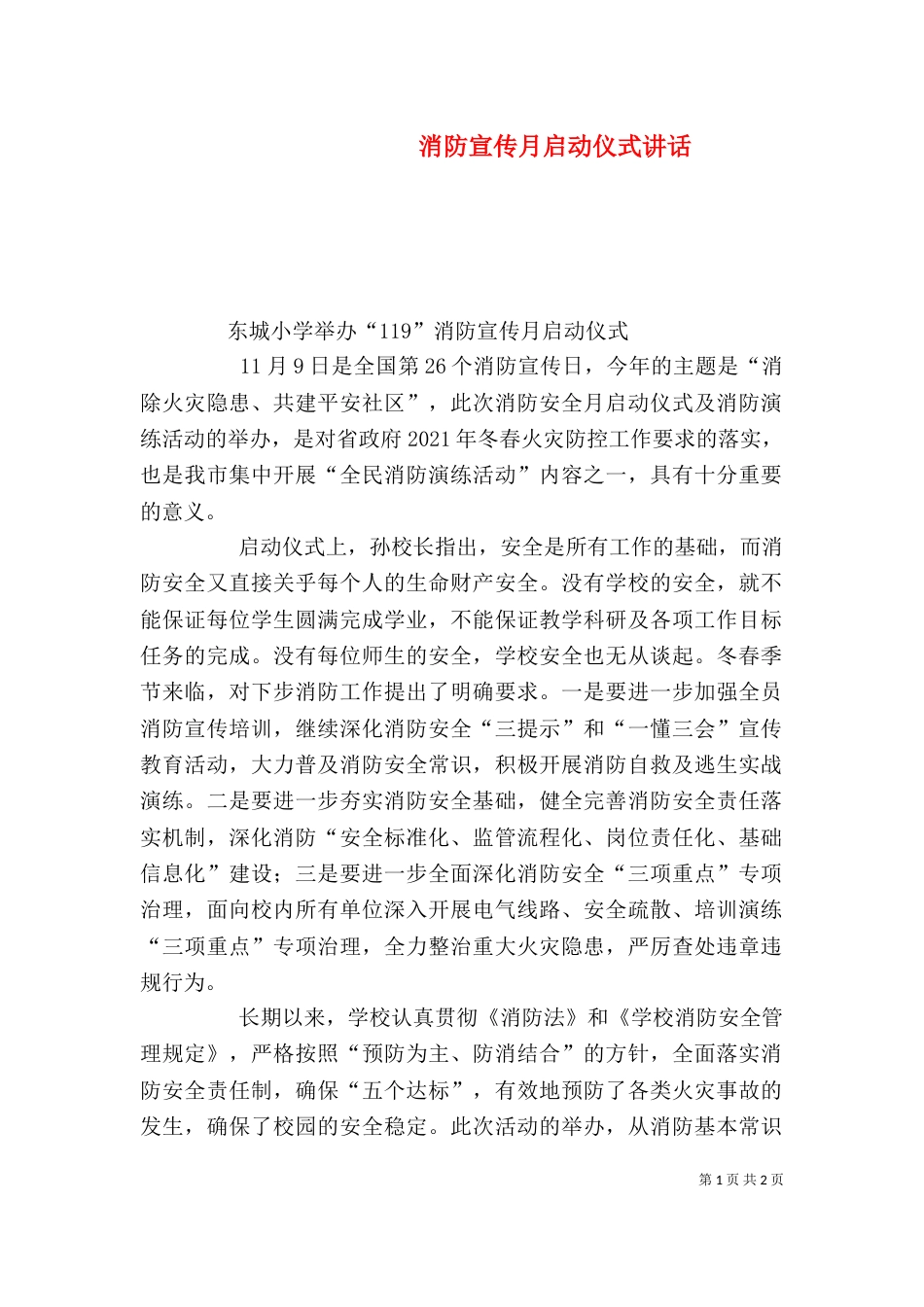 消防宣传月启动仪式讲话_第1页