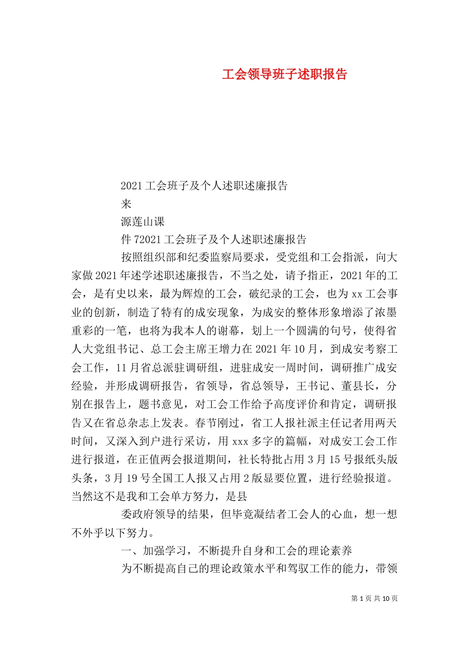 工会领导班子述职报告_第1页