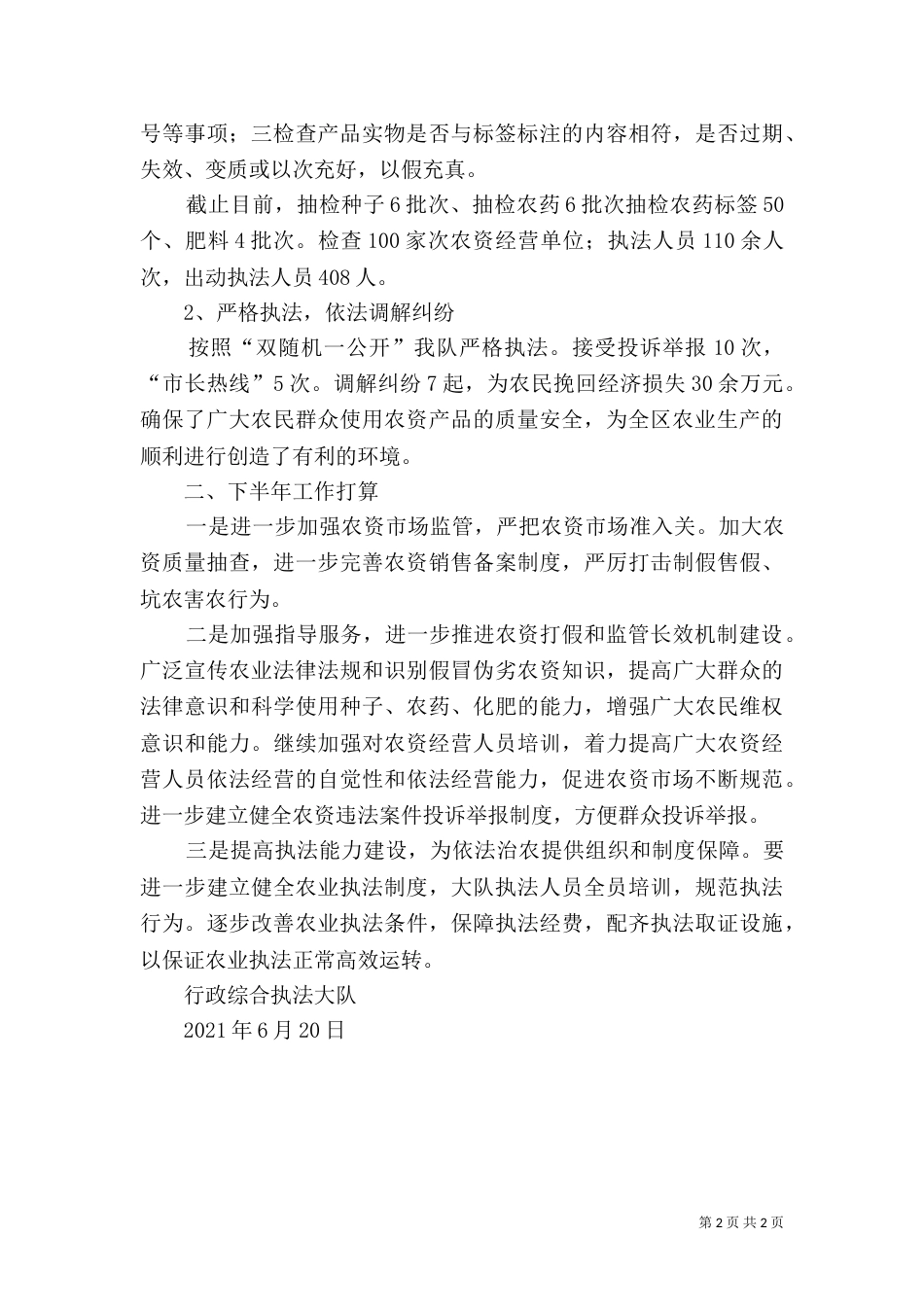 农业综合行政执法大队上半年工作总结与下半年工作谋划_第2页