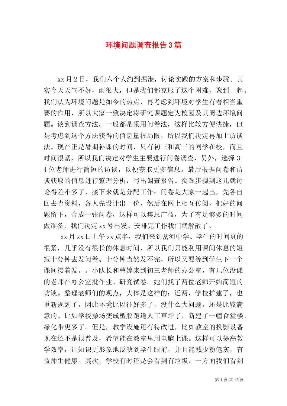 环境问题调查报告3篇（一）_第1页