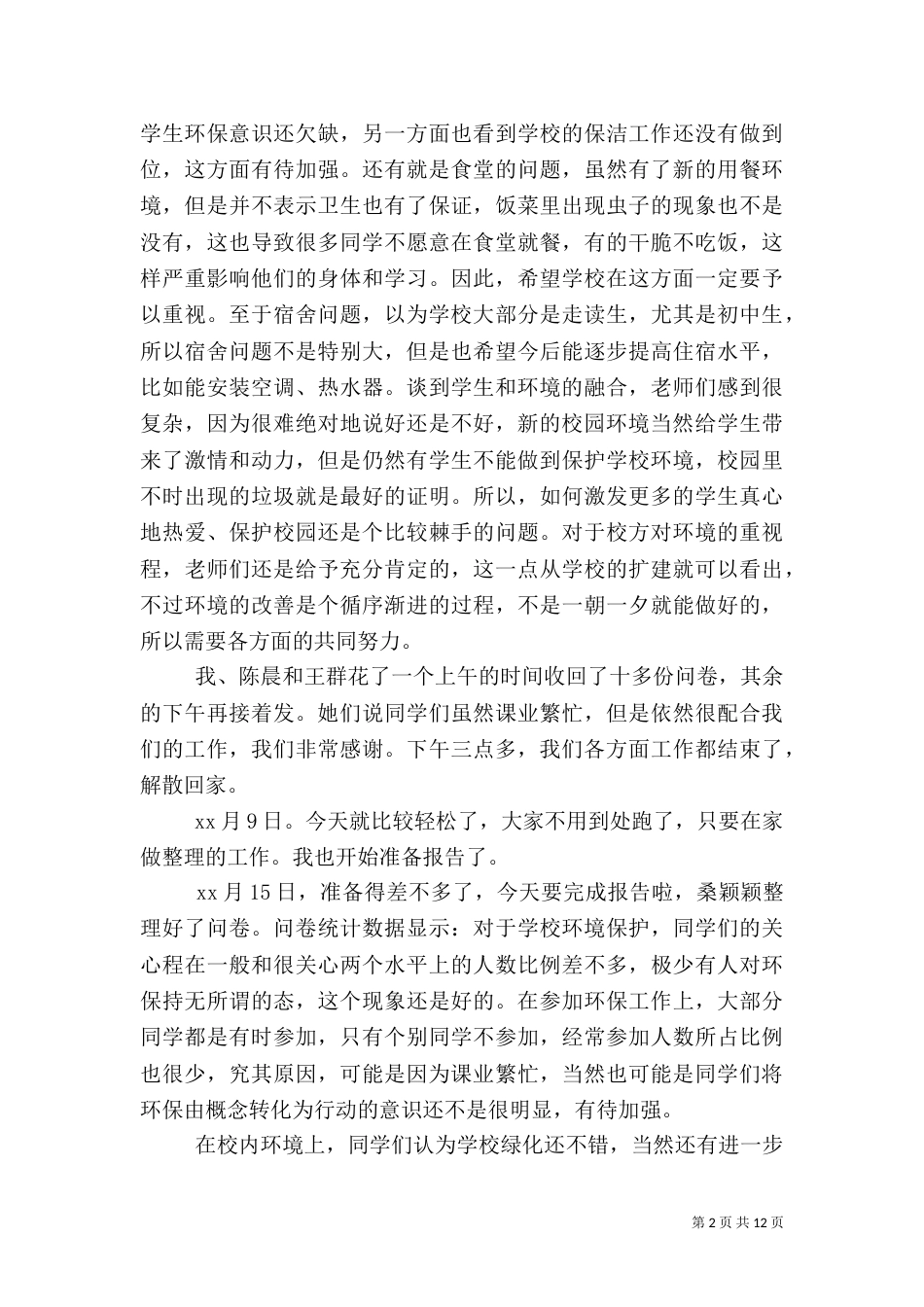 环境问题调查报告3篇（一）_第2页