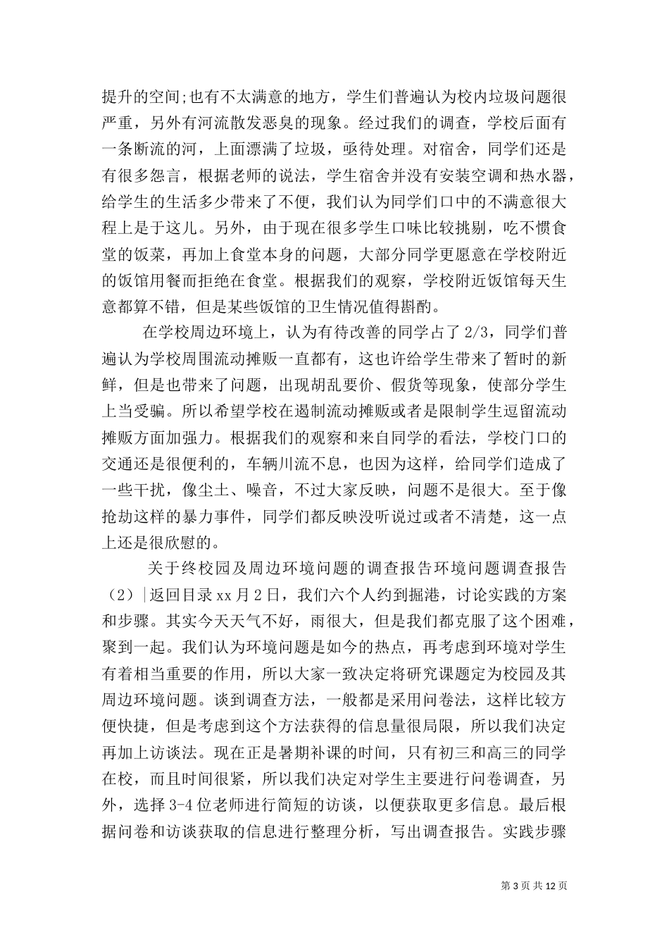 环境问题调查报告3篇（一）_第3页