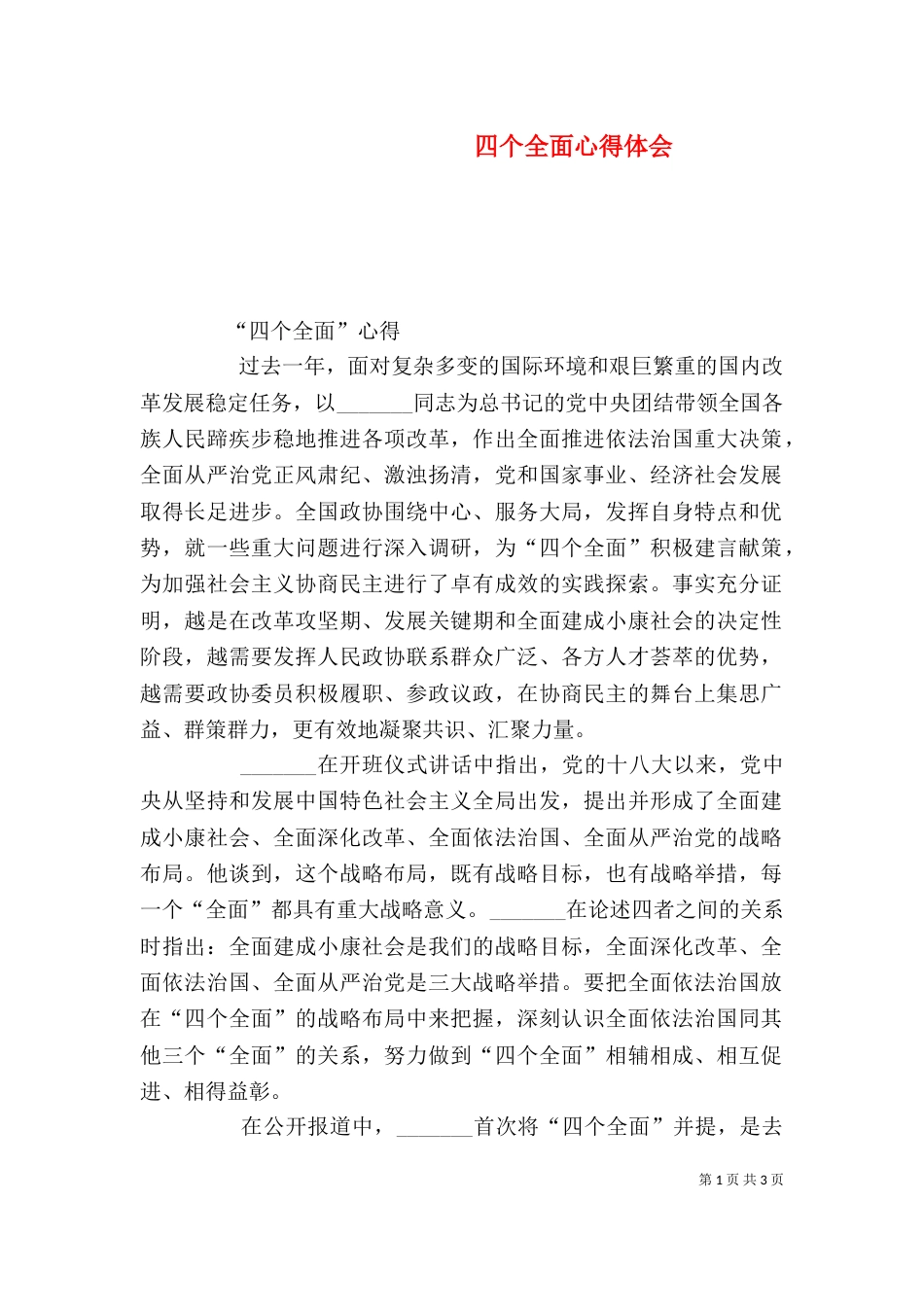 四个全面心得体会（三）_第1页