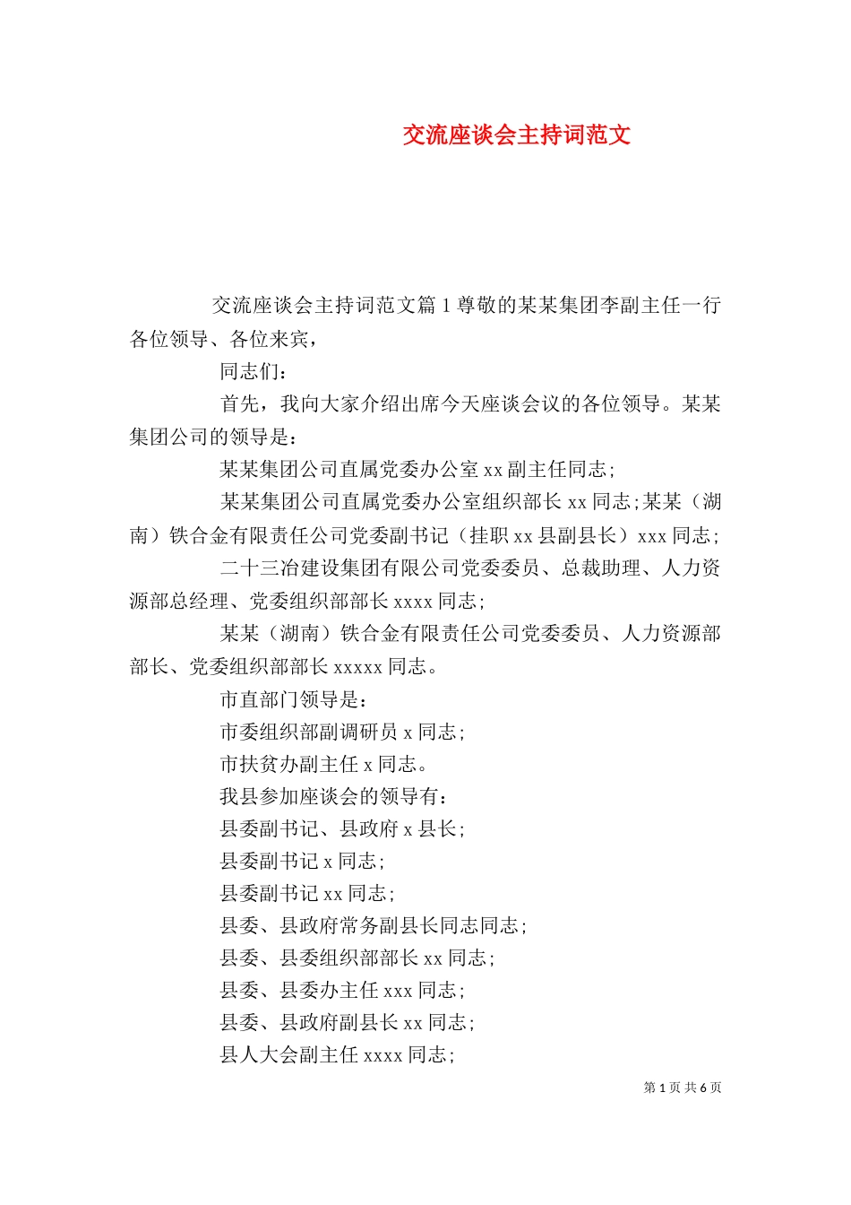 交流座谈会主持词范文_第1页