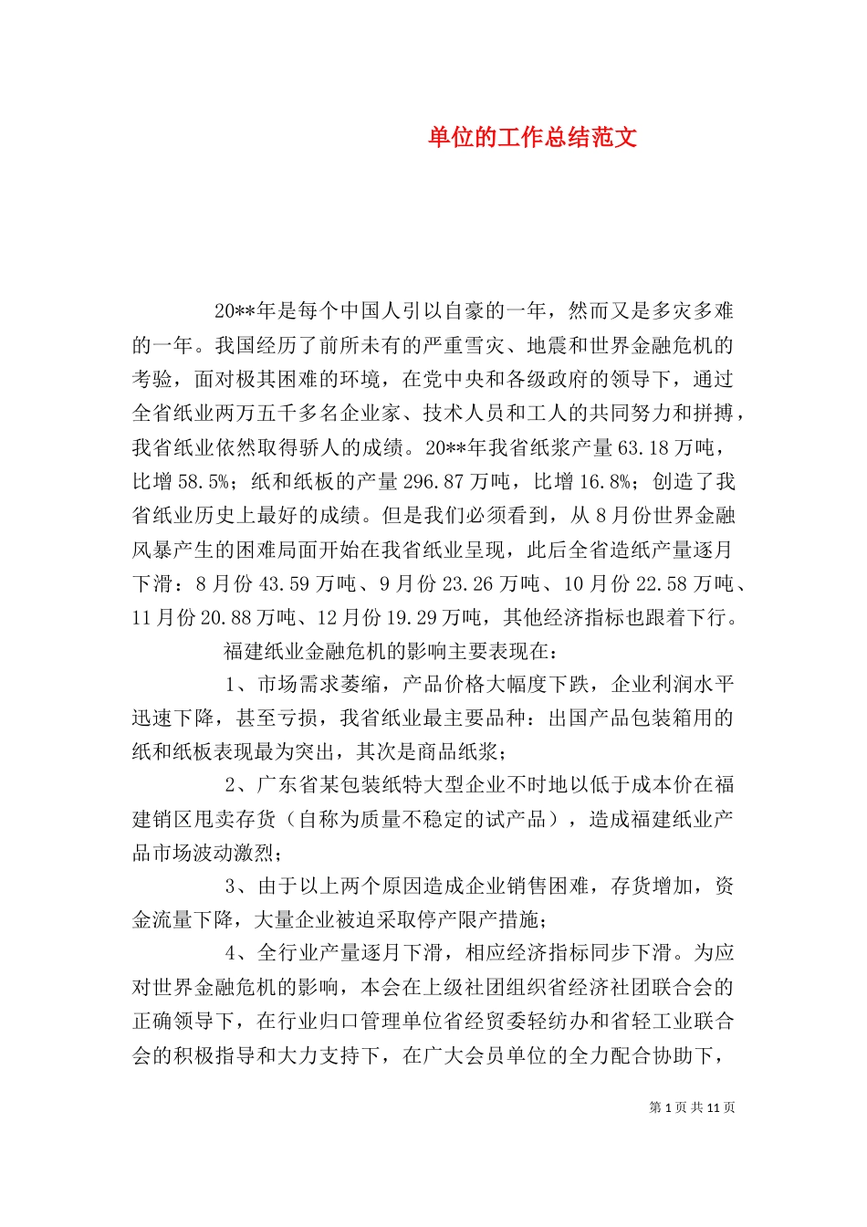 单位的工作总结范文_第1页