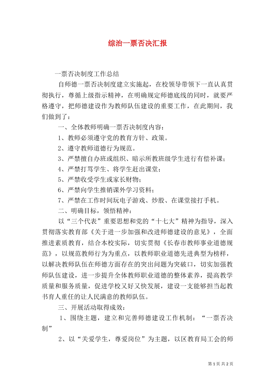 综治一票否决汇报_第1页