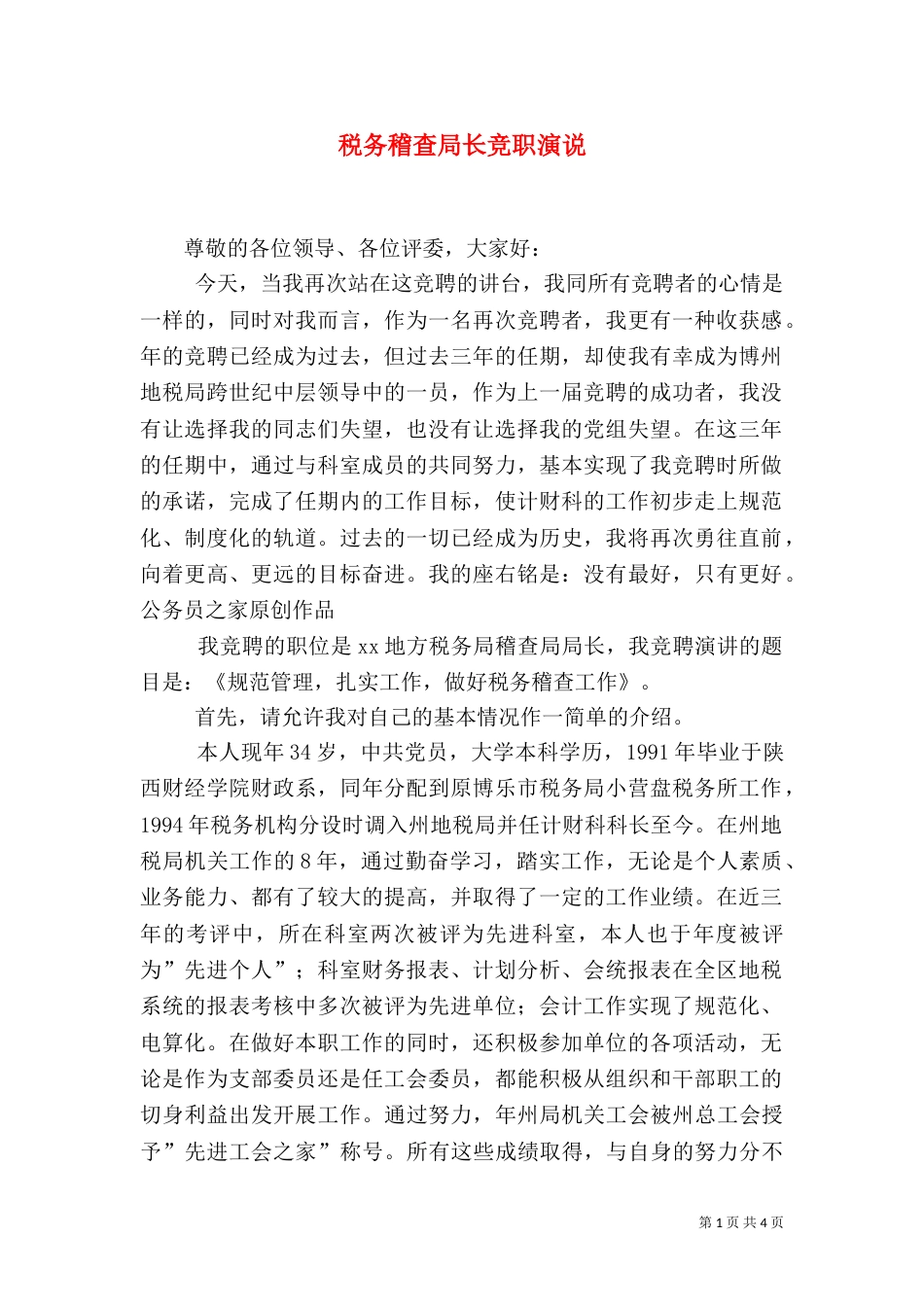 税务稽查局长竞职演说（二）0_第1页