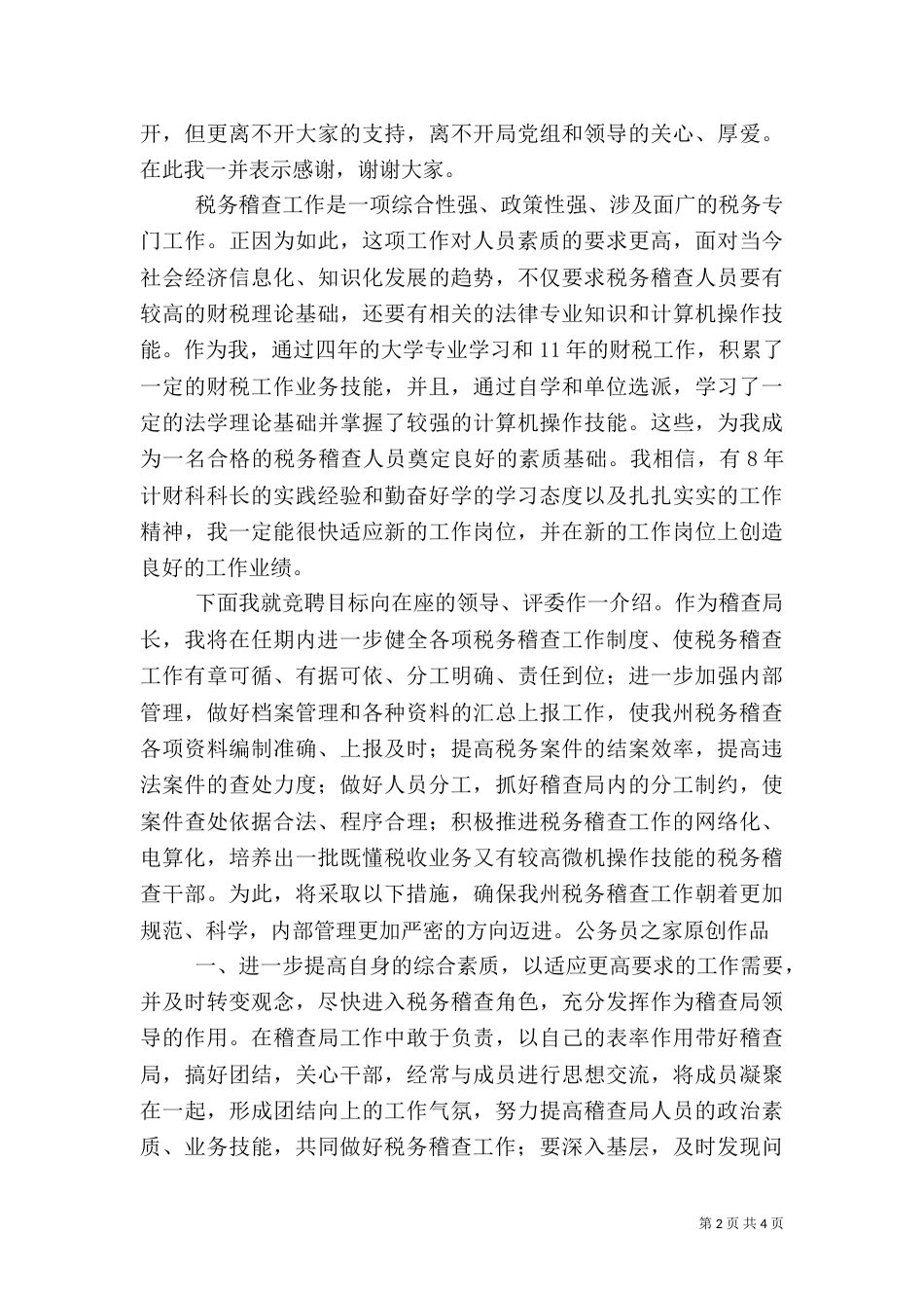 税务稽查局长竞职演说（二）0_第2页