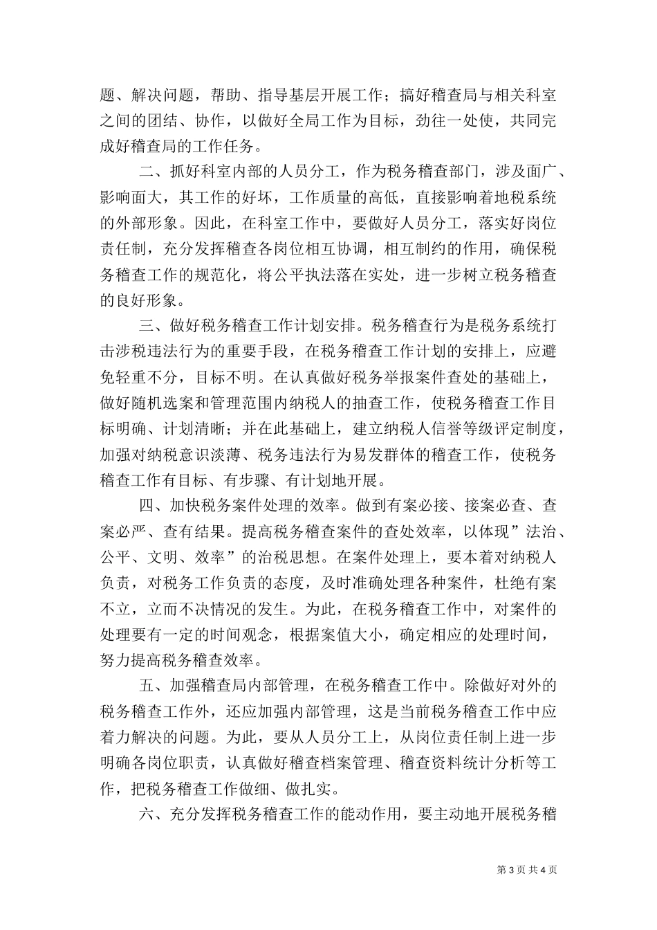 税务稽查局长竞职演说（二）0_第3页