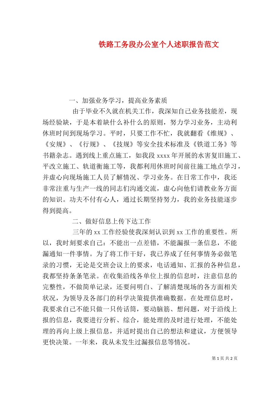 铁路工务段办公室个人述职报告范文（一）_第1页