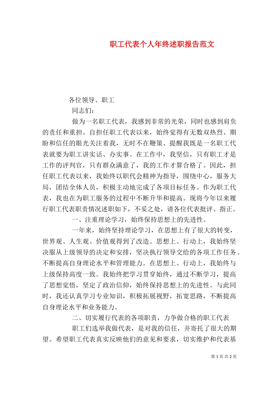 职工代表个人年终述职报告范文_第1页