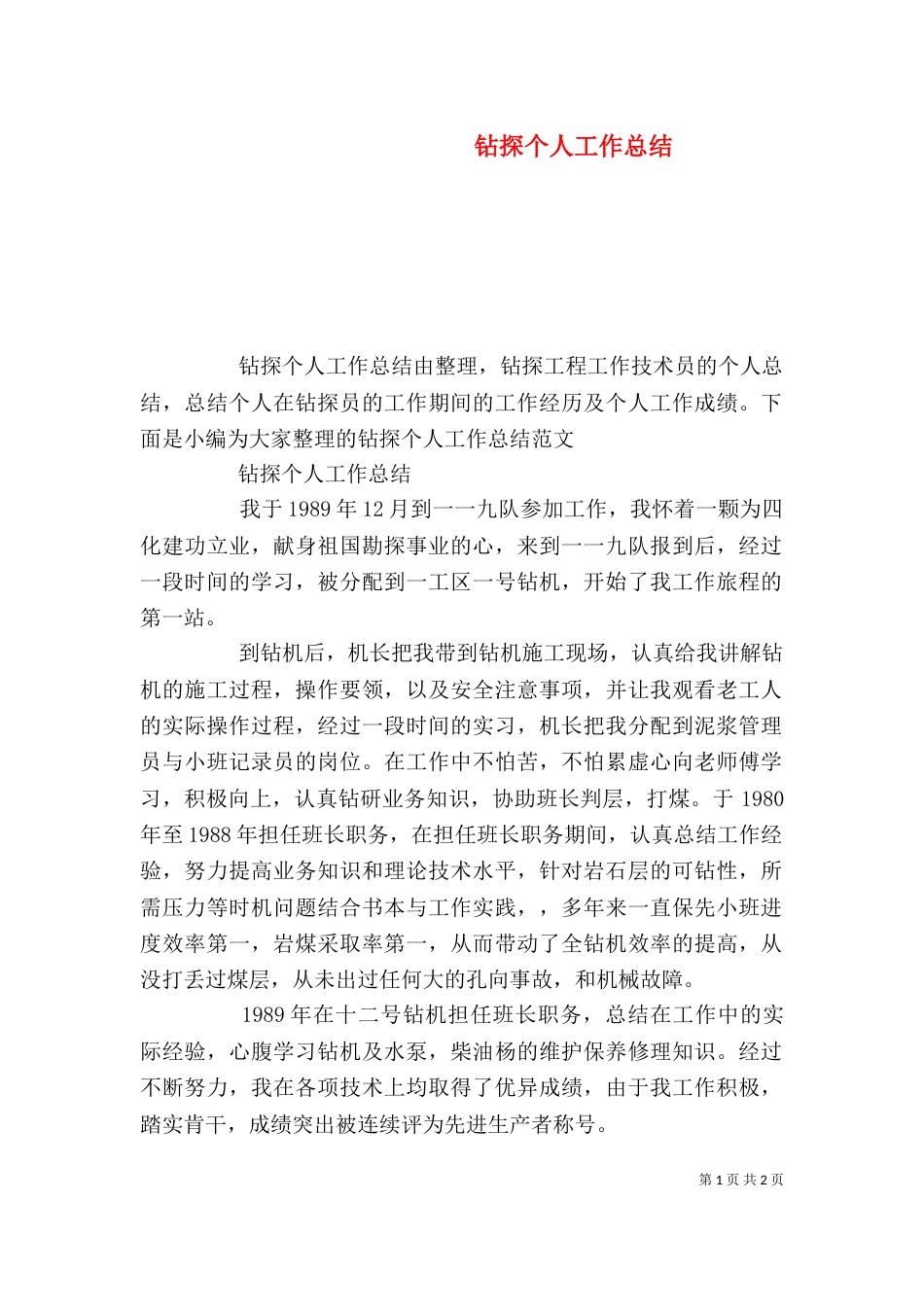 钻探个人工作总结（二）_第1页