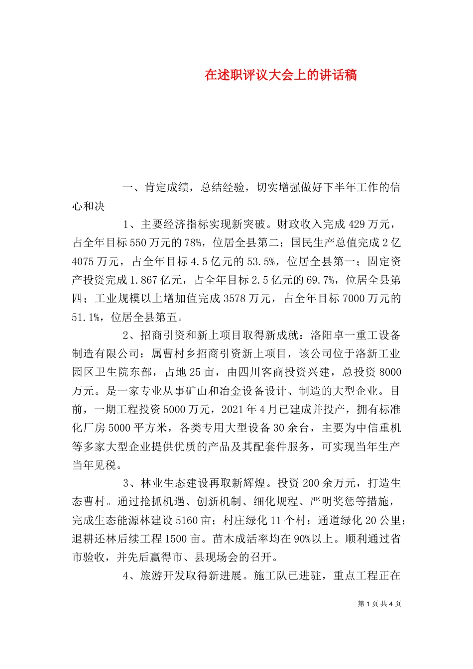 在述职评议大会上的讲话稿_第1页