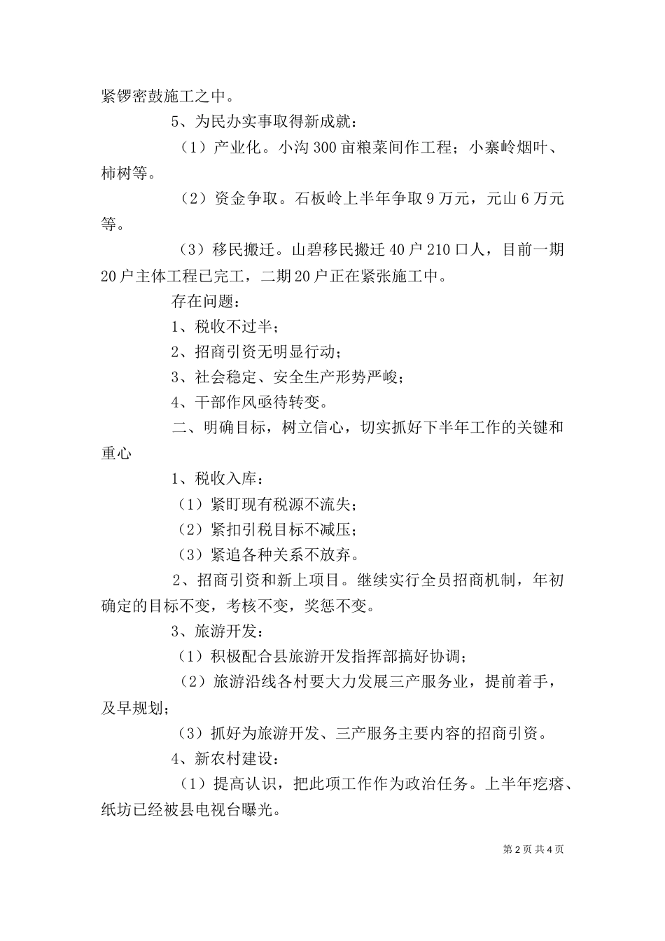 在述职评议大会上的讲话稿_第2页