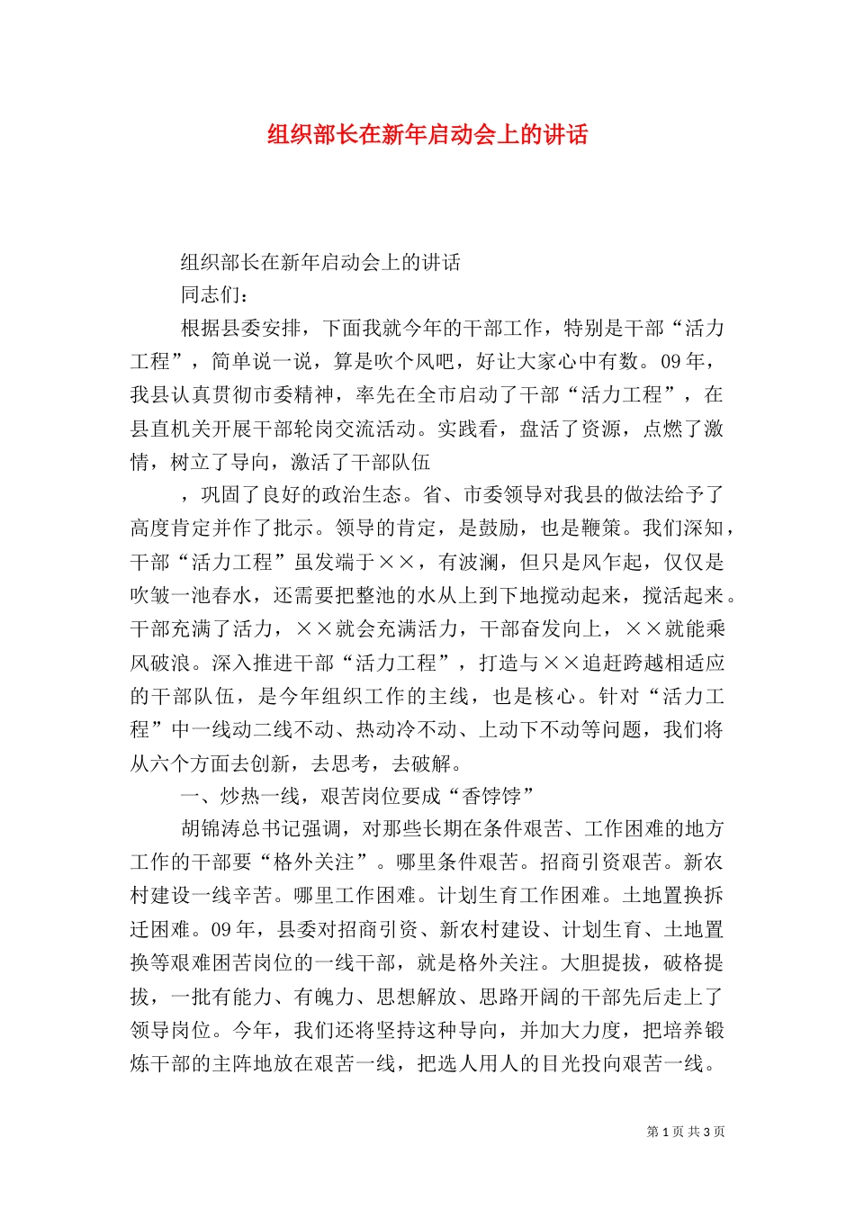 组织部长在新年启动会上的讲话_第1页