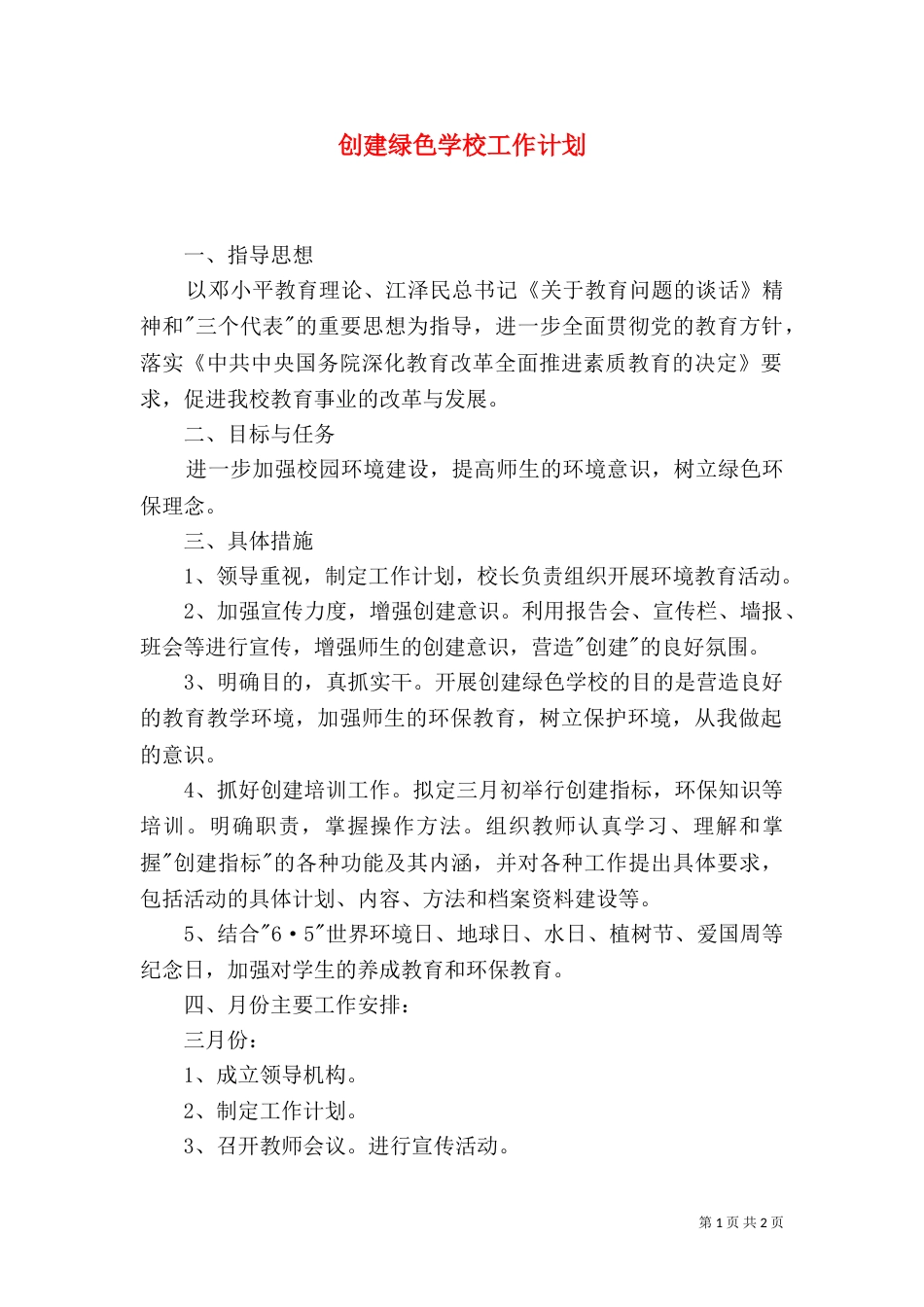 创建绿色学校工作计划（十）_第1页