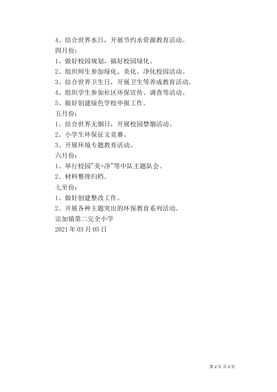 创建绿色学校工作计划（十）_第2页