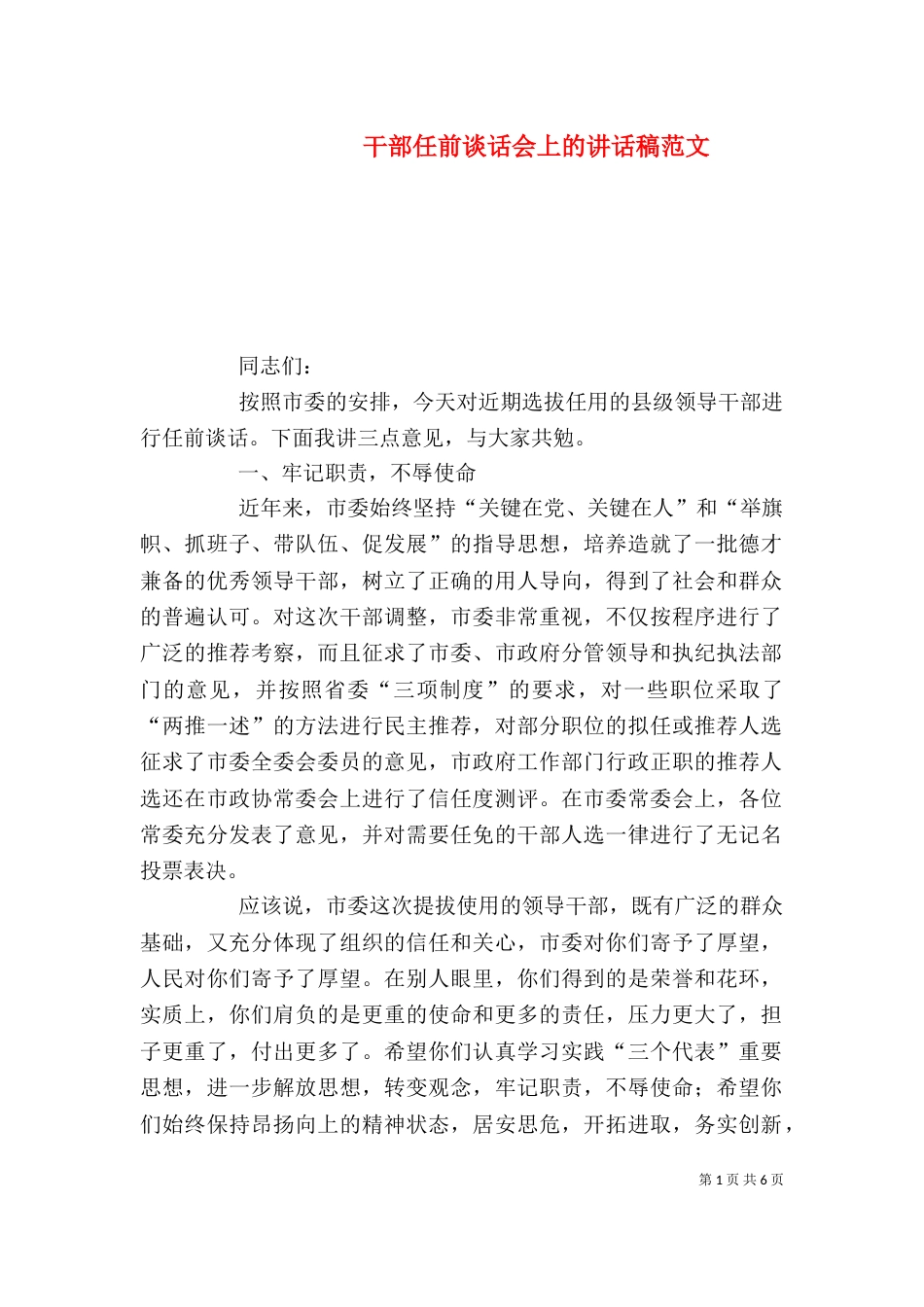 干部任前谈话会上的讲话稿范文_第1页