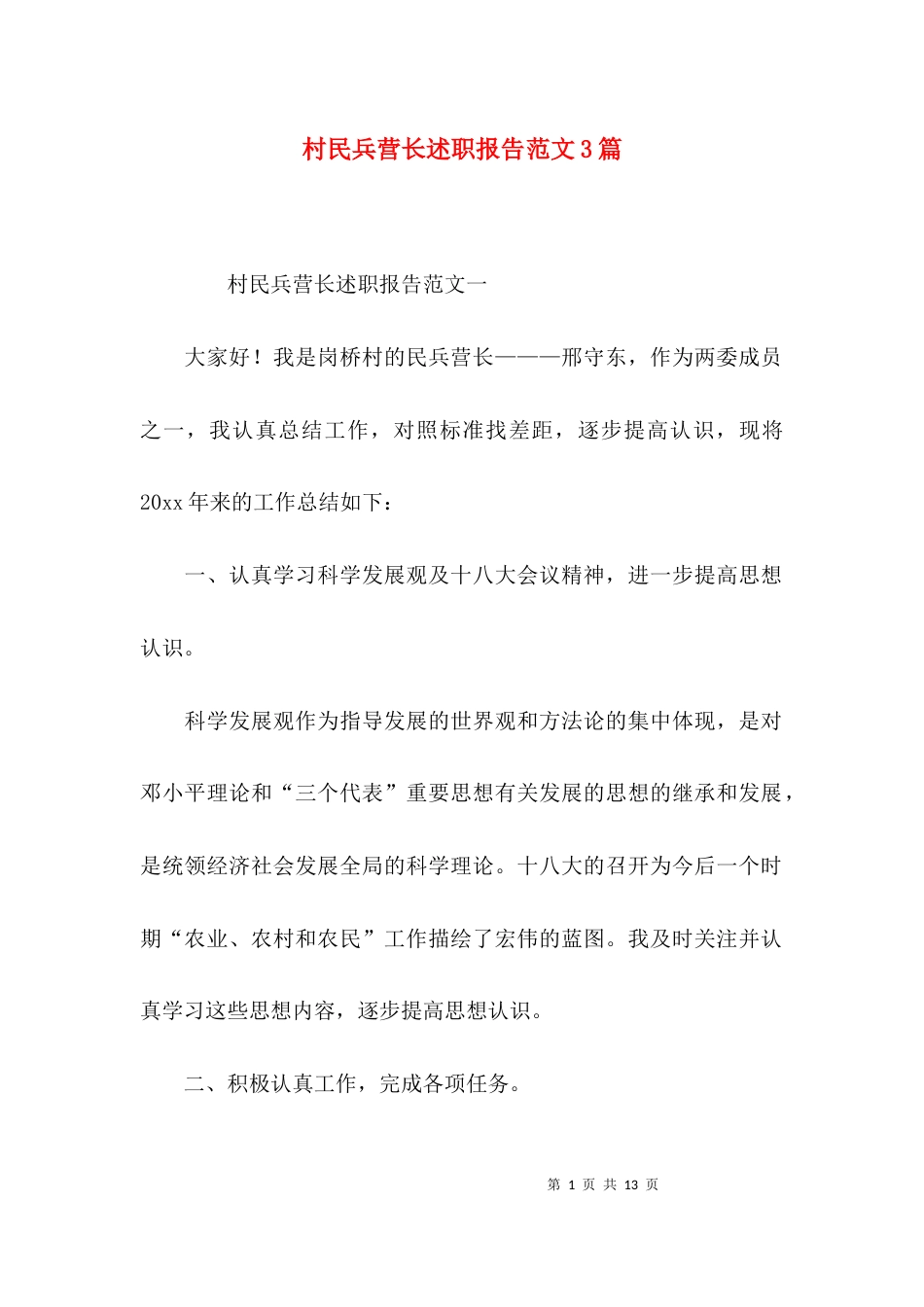 （精选）村民兵营长述职报告范文3篇_第1页