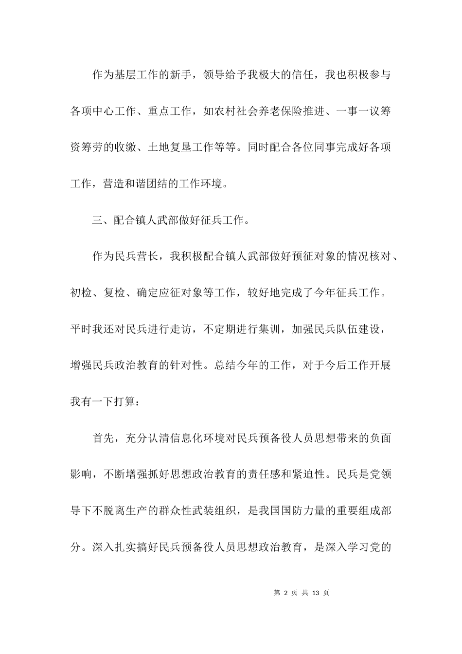 （精选）村民兵营长述职报告范文3篇_第2页