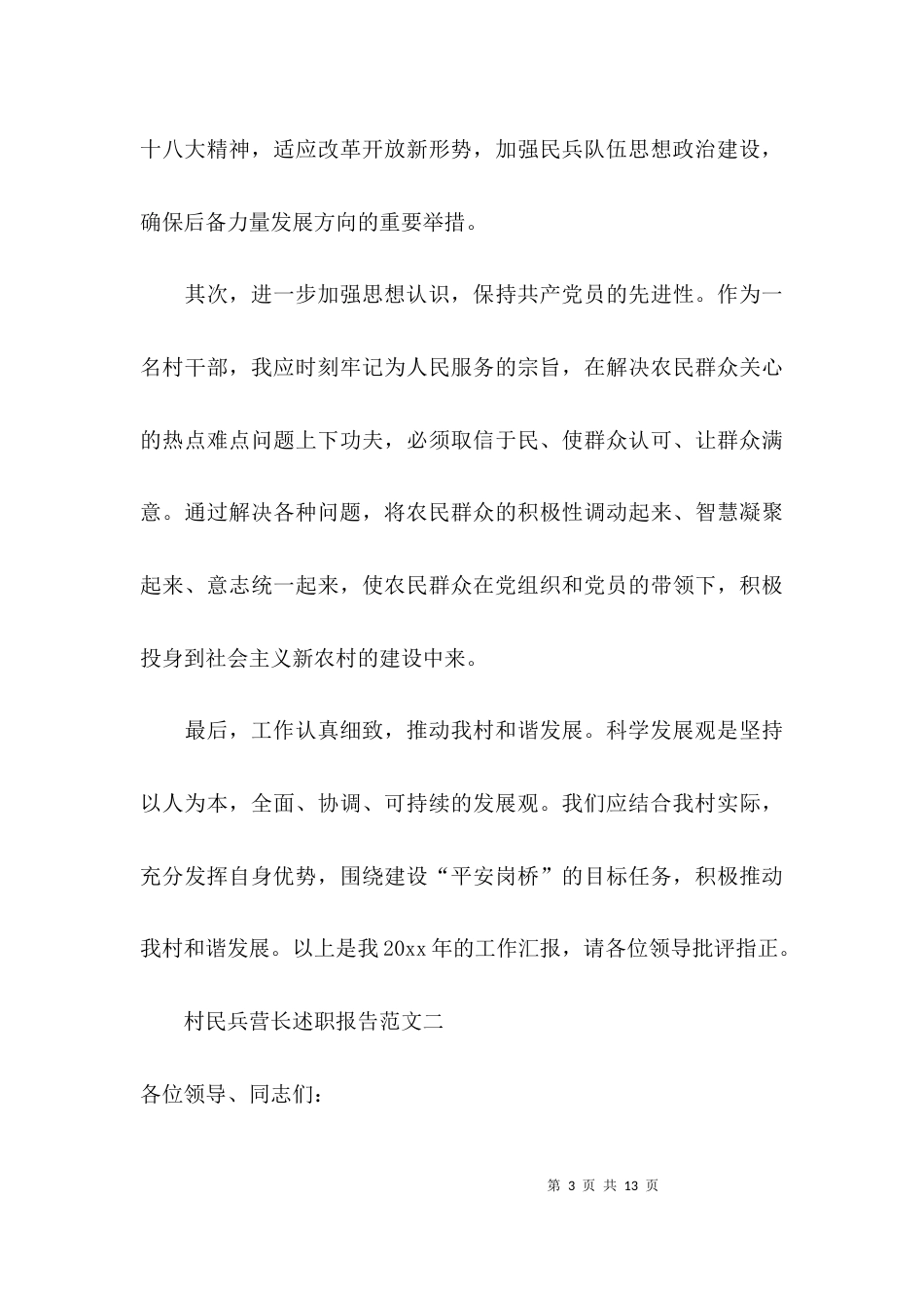 （精选）村民兵营长述职报告范文3篇_第3页